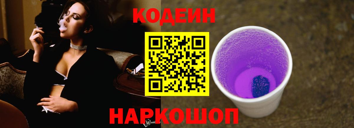 Кодеин напиток Lean (лин) Вышний Волочёк