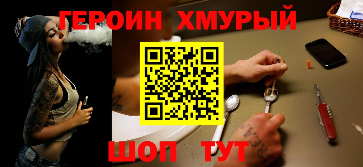 ГЕРОИН хмурый  Героин  Вышний Волочёк 
